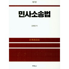 민사소송법, 박영사, 강현중
