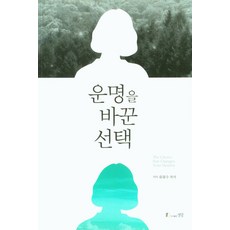 운명을 바꾼 선택, 생명, 9788991848702, 류광수 저