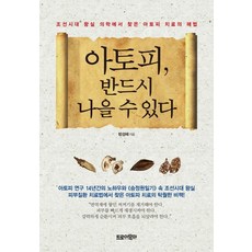 아토피 반드시 나을 수 있다:조선시대 왕실 의학에서 찾은 아토피 치료의 해법, 트로이목마, 방성혜 저