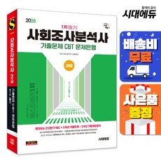2026 사회조사분석사 2급 1차 필기 기출문제 CBT 문제은행, 시대에듀, 사회조사분석사 수험연구소