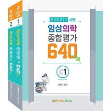 2021 시행 임상의학 종합평가 640제 세트, 퍼시픽학술국(저), Pacific Books