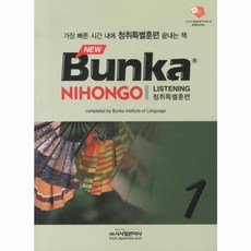 NEW Bunka NIHONGO 청취특별훈련 1, 시사일본어사