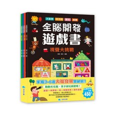 京采文教 全腦開發遊戲書套書 (全4冊)