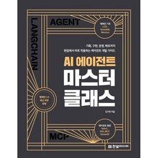 AI 에이전트 마스터 클래스:기획 구현 운영 배포까지 현업에서 바로 적용하는 에이전트 개발 가이드, 한빛미디어, 김구현