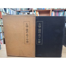 달마서점 (중고-상) 대학 논어 맹자 중용 (순한문본 1985 초판), 성균관대학교출판부, 성균관대학교출판부