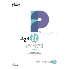 그래it 중학 영문법 개념+문제 마스터 Level 3, 상세내용 참조, 상세내용 참조