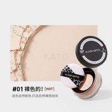 KATO定妝粉 控油 防水 #01 裸色 打造自然裸感妝效, 新版01裸色, 1個