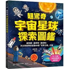 美藝學苑 書本熊 超驚奇宇宙星球探索圖鑑 兒童科普讀物