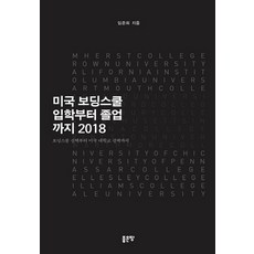 미국 보딩스쿨 입학부터 졸업까지 2018:보딩스쿨 선택부터 미국 대학교 선택까지, 좋은땅, 임준희 저