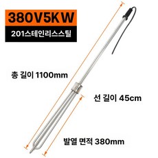 온열기 봉히터 구리 믹서기 물데우기 탱크 스테인리스 히팅기 기름, 표준형 201 컬러 380V 5KW, 기본 색상