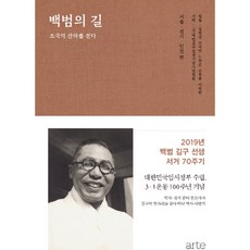 [아르테] 백범의 길: 서울 경기 인천 편 : 조국의 산하를 걷다 [양장] [따뜻한책방]