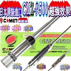 COMET CMZ-9500 頂級工藝保證日本原裝 高亮銀 可曲折 雙頻天線 105cm, 1個