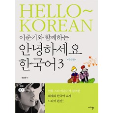 Maribooks Publication 與李準基一起 你好韓國語 3(韓文版)
