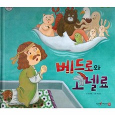 베드로와 고넬료, 함성B&S(비전코람데오), 함께 읽는 성경동화 신약