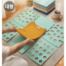 위시어스 옷 접기 정리 폴더 대형판, 민트, 1개