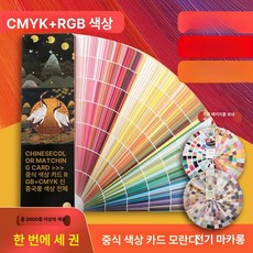 CMYK 색상표 컬러칩 색체 종이 페인트 컬러, 중국 컬러 카드 1장 모란디 1장 마카롱, 기본 색상, 1개