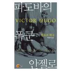 파도바의 폭군 안젤로, 소명출판, 빅토르 위고 저/곽광자 역