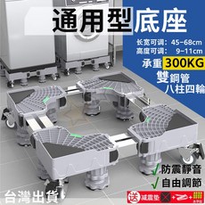 移動底座 加厚洗衣機冰箱底座 可伸縮萬向輪腳架, 1個, 8管8腳4輪, 可調節通用：超商可發
