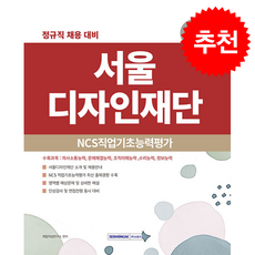 2026 서울디자인재단 NCS직업기초능력평가 + 쁘띠수첩 증정, 서원각, 취업적성연구소