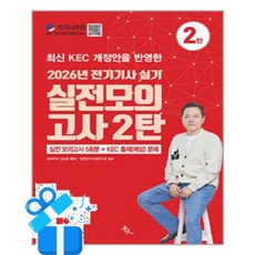 [윤조] 2026 전기기사 실기 실전 모의고사 2탄 / 마스크제공, 윤조