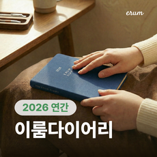 [2026 이룸 다이어리] 연간 다이어리 거인의노트 김익한 김교수세가지 플래너 스케줄러 일기 업무용 다이어리 기록, 1개, 베이지