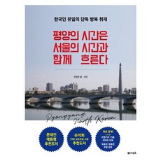 평양의 시간은 서울의 시간과 함께 흐른다, 상품명