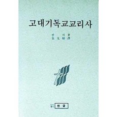 [중고] 고대 기독교 교리사 | J.N.D. 켈리 | 김광식 | 한글 | 1991년