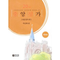 중앙성가 20 - 쉬운성가 편(개정판), 박신화 편