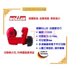 專業工具人 德國ROLLER 113200白鐵管切刀 3-16mmØ 輕巧耐用 適用於多種管材切割, 1個
