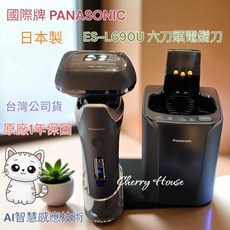 國際牌ES-L690U六刀頭電鬍刀，AI智慧感應，自動洗淨，Type-C充電，原廠保固1年