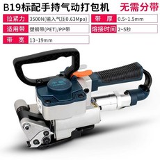 A25 手持氣動打包機 適用3500N拉力 PET/PP帶 寬19-25mm 熱熔熔接切斷, B19氣動打包機