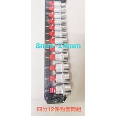 JJC機車工具 六角套筒組 8mm-24mm 手動套筒 公制, 1個, 1/2四分12件短套筒組