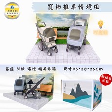 紙紮寵物推車情境組, 1個