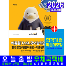 ToKL국어능력인증시험 교재 책 빈출이론 기출변형 문제해설 한권끝장 에듀윌 김지학 오선희 2026, 김지학,오선희