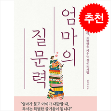 엄마의 질문력 + 쁘띠수첩 증정, 유노라이프, 김다정