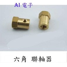 AI電子 六角聯軸器 機器人 智慧小車輪胎連接器 (16-14) 輪胎連接穩固, 1個, 7mm