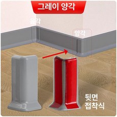 PVC굽도리 셀프접착 걸레받이 시트지 셀프 거실 굽도리, 8cm, 1개, 그레이 상단 코너