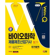 2024 SD에듀 Win-Q 바이오화학제품제조산업기사 필기 단기합격(개정5판), 시대고시기획 시대교육