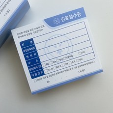 병원초진 접수증 진료접수증 진료동의서 병원접수증, 10권(1000장)