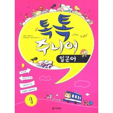 톡톡 주니어 일본어 1, 다락원