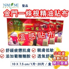 南美生技 NAMI ME 金門一條根精油系列套組 溫感涼感貼布滾珠軟膏噴劑 舒緩疲憊肌膚 親膚舒適, 聖品 金門一條根精油貼布溫感 20片/盒, 1個