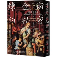煉金術的祕密:從煉金術史窺視歐洲文化思想史