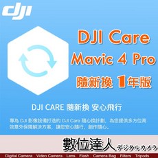大疆 DJI Mavic 4 Pro 隨心換 1 年版 DJI Care 一年序號 空拍機 無人機 航拍 保險 置換服務, 1個