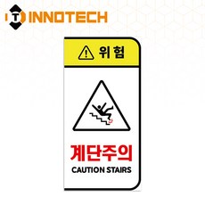 계단주의 사고예방 안전 돌출표지 세로형 S113-17 100X200mm(5EA 1SET), 1세트