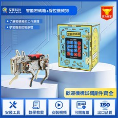 探夢科技 智能密碼箱 DIY科學實驗材料包 兒童益智玩具, 1個, 智能密碼箱 + 聲控機械狗:如圖所示