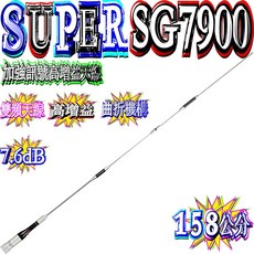 波霸無線電 SUPER SG7900 頂級工藝 天線王 雙頻天線 加強訊號高增益天線 158cm, 1個