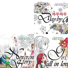 [담터미디어] 특별한 컬러링북 세트 (전3권) - 소녀사랑에빠지다.네버엔딩스토리.하루하루 [따뜻한책방]