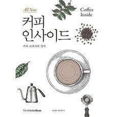 올 뉴(All New) 커피 인사이드 : 교과서의 정석, 유대준,박은혜 공저, 더스칼러빈