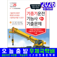 기중기운전기능사 필기 기출문제집 교재 책 핵시요약+과년도+CBT기출문제복원해설 책과상상 2026, 건설기계교육아카데미