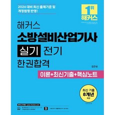 2026 해커스 소방설비산업기사 실기 전기 한권합격 이론+최신기출+핵심노트, 해커스자격증